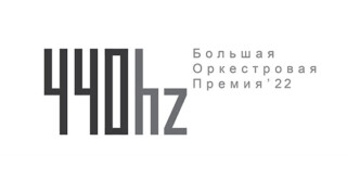 © Большая оркестровая премия «440 герц» / «ВКонтакте»