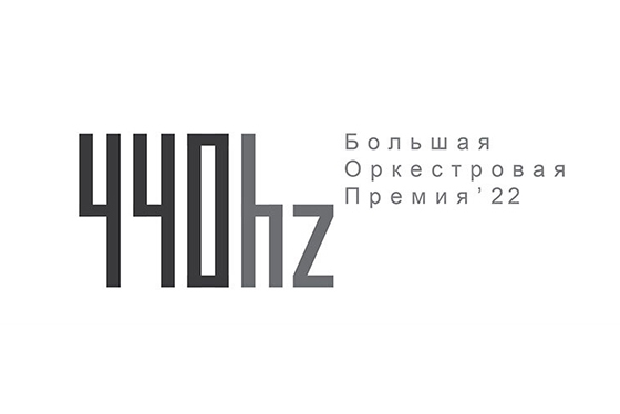 © Большая оркестровая премия «440 герц» / «ВКонтакте»