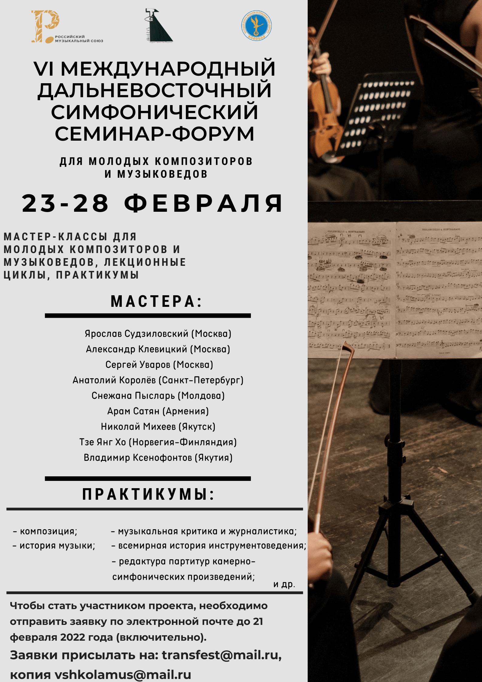 В Якутии пройдёт Международный Дальневосточный симфонический семинар-форум