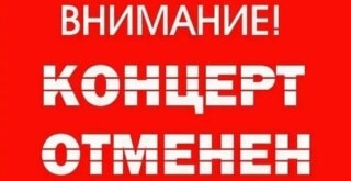 Отмена концерта