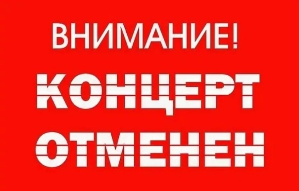 Концерт отменяется картинка