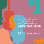 Всероссийский запуск абонементов — Красноярская филармония презентовала 146 концертных событий