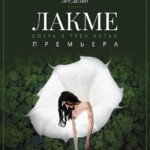 В Красноярске готовят премьеру оперы «Лакме» Лео Делиба