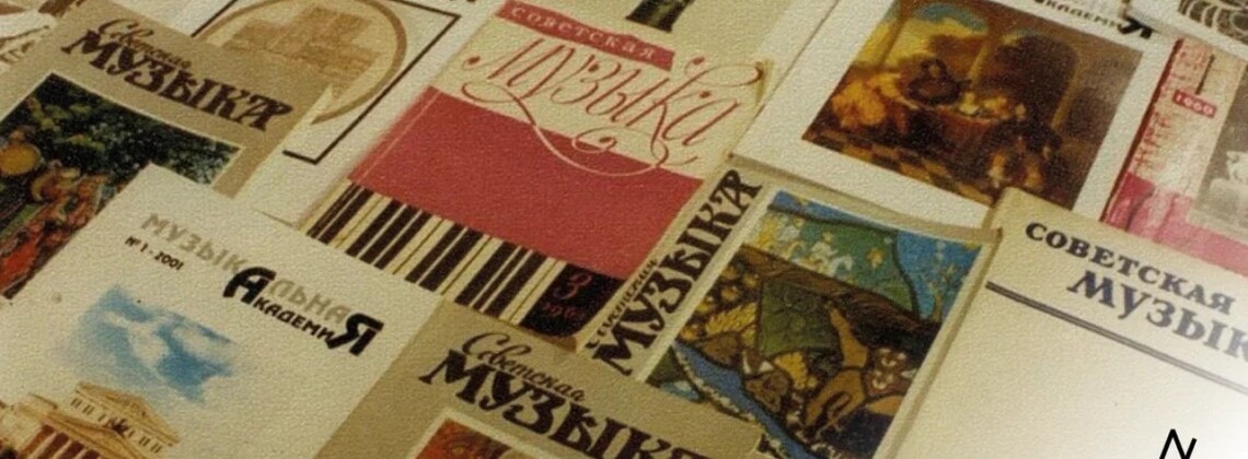 Журнал "Музыкальная академия"