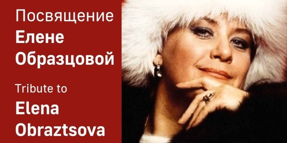 «Посвящение Елене Образцовой» пройдет в Республике Северная Македония