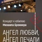 Концерт к юбилею композитора Михаила Броннера пройдет в театре имени Сац
