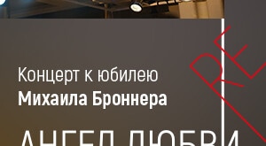 Концерт к юбилею композитора Михаила Броннера пройдет в театре имени Сац