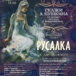 Музыкальную сказку «Русалка» покажут в Московской консерватории