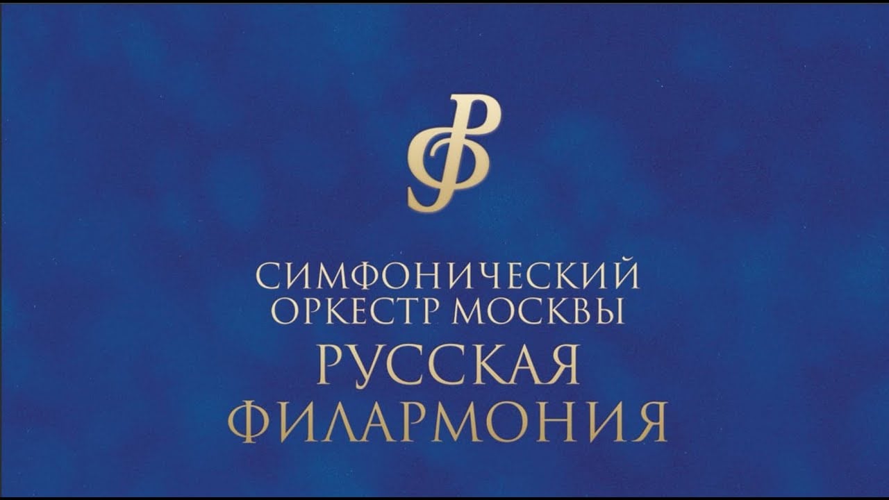 Симфонический оркестр "Русская филармония"