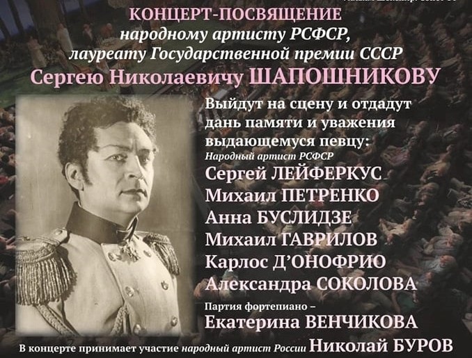 В Петербурге пройдет концерт-посвящение Сергею Шапошникову