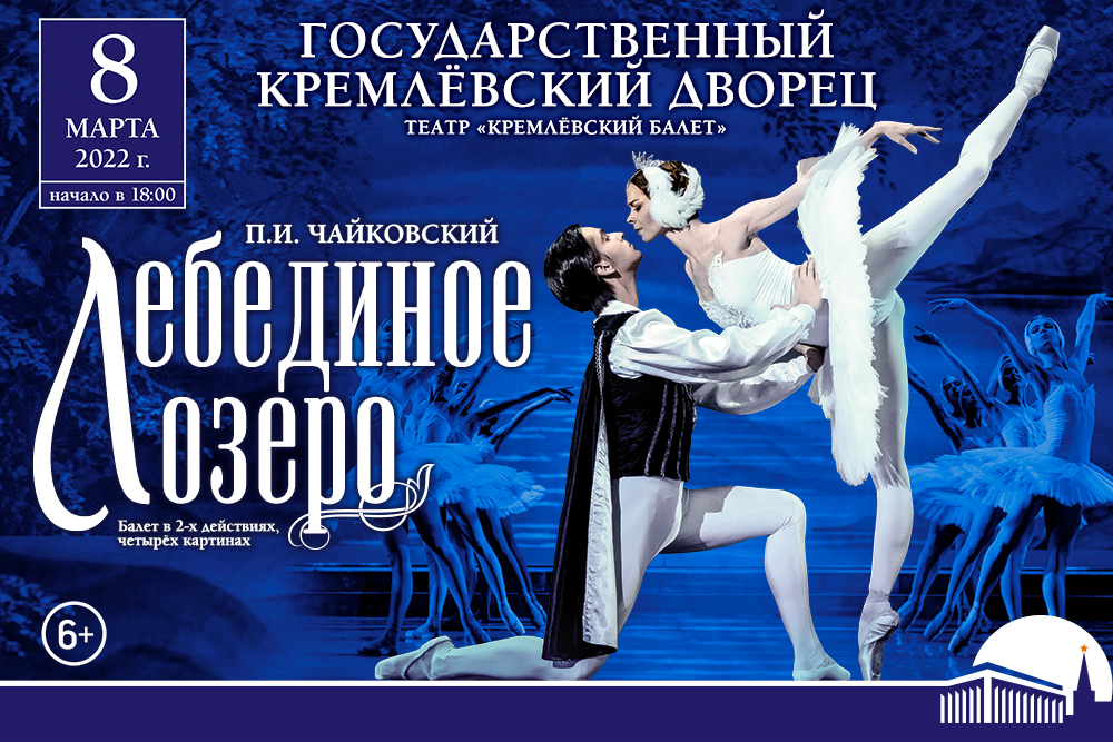 Балет в кремлевском дворце. Лебединое озеро Кремлевский балет. Лебединое озеро афиша 2022. Лебединое озеро Кремлевский дворец.