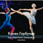 «Конек-горбунок» (хореографы — Вячеслав Самодуров и Антон Пимонов)