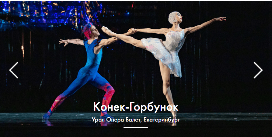 «Конек-горбунок» (хореографы — Вячеслав Самодуров и Антон Пимонов)