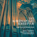 Бах. 16 Веймарских концертов