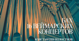 Бах. 16 Веймарских концертов