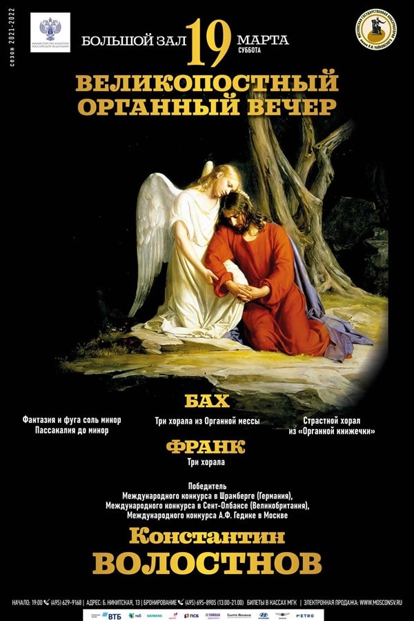 Великопостный органный вечер в Московской консерватории