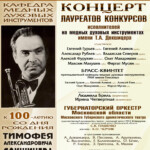 Продолжатели дела Тимофея Докшицера: концерт к столетию выдающегося трубача