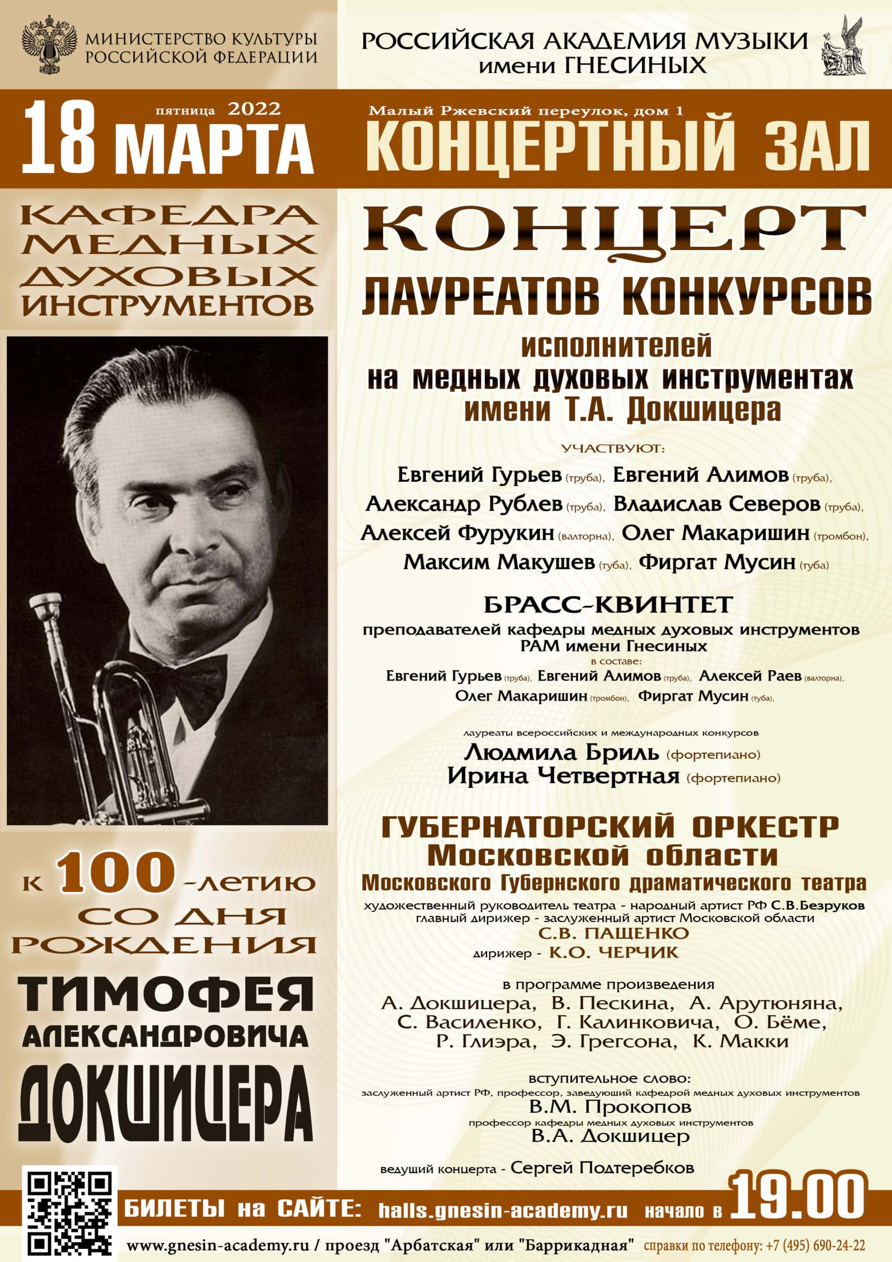 Продолжатели дела Тимофея Докшицера: концерт к столетию выдающегося трубача 