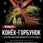 Премьера балета для всей семьи: «Конёк-Горбунок» на Большой сцене НОВАТа