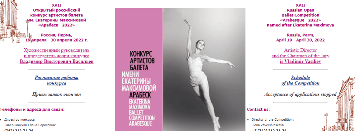 XVII Открытый российский конкурс артистов балета «Арабеск» имени Екатерины Максимовой