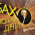 В Калининграде проходит фестиваль в честь Иоганна Себастьяна Баха