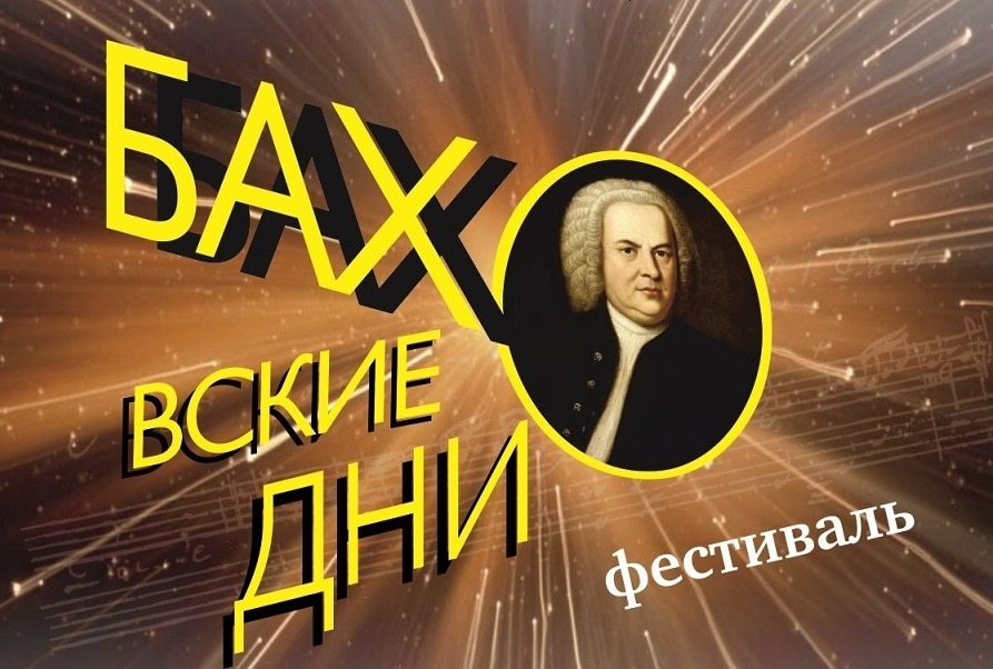 В Калининграде проходит фестиваль в честь Иоганна Себастьяна Баха