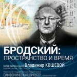 Концерт «Бродский: пространство и время» пройдет в Ульяновске во Всемирный день поэзии