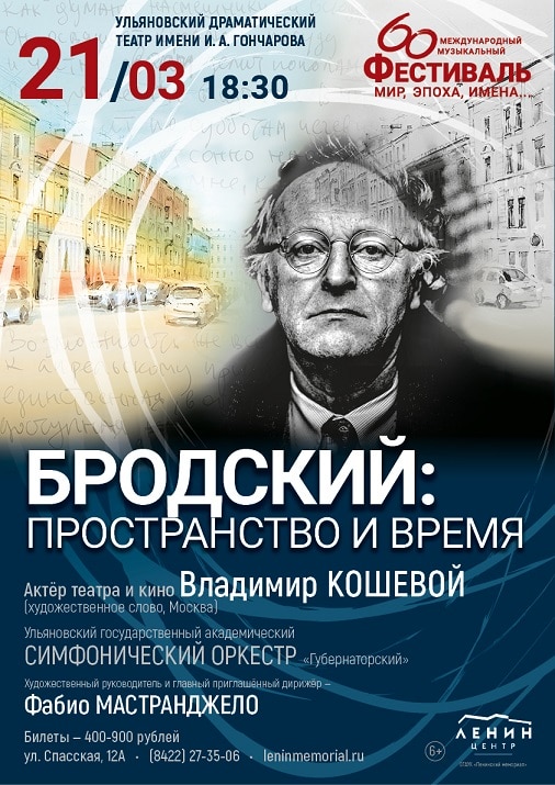 Концерт «Бродский: пространство и время» пройдет в Ульяновске во Всемирный день поэзии