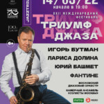 XXII Фестиваль Игоря Бутмана «Триумф джаза»