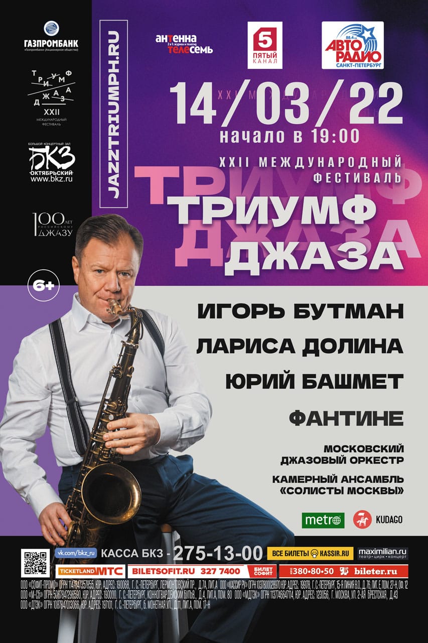 XXII Фестиваль Игоря Бутмана «Триумф джаза»