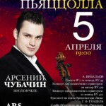 Арсений Чубачин выступит в Большом зале консерватории