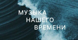 В “Зарядье” состоится мировая премьера вокального сочинения Ильи Демуцкого