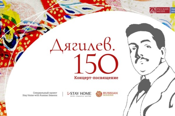 Начинается юбилейная программа к 150-летию со дня рождения Сергея Дягилева