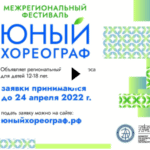 Межрегиональный фестиваль «Юный хореограф» открыл прием заявок на детский конкурс