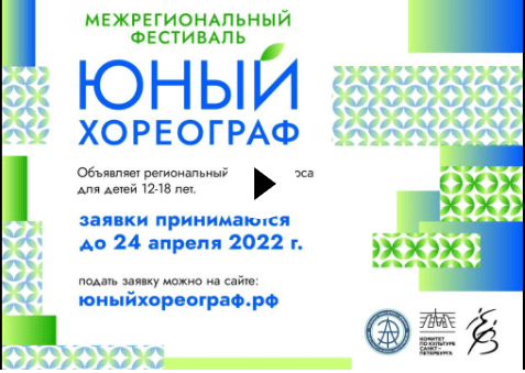 Межрегиональный фестиваль «Юный хореограф» открыл прием заявок на детский конкурс