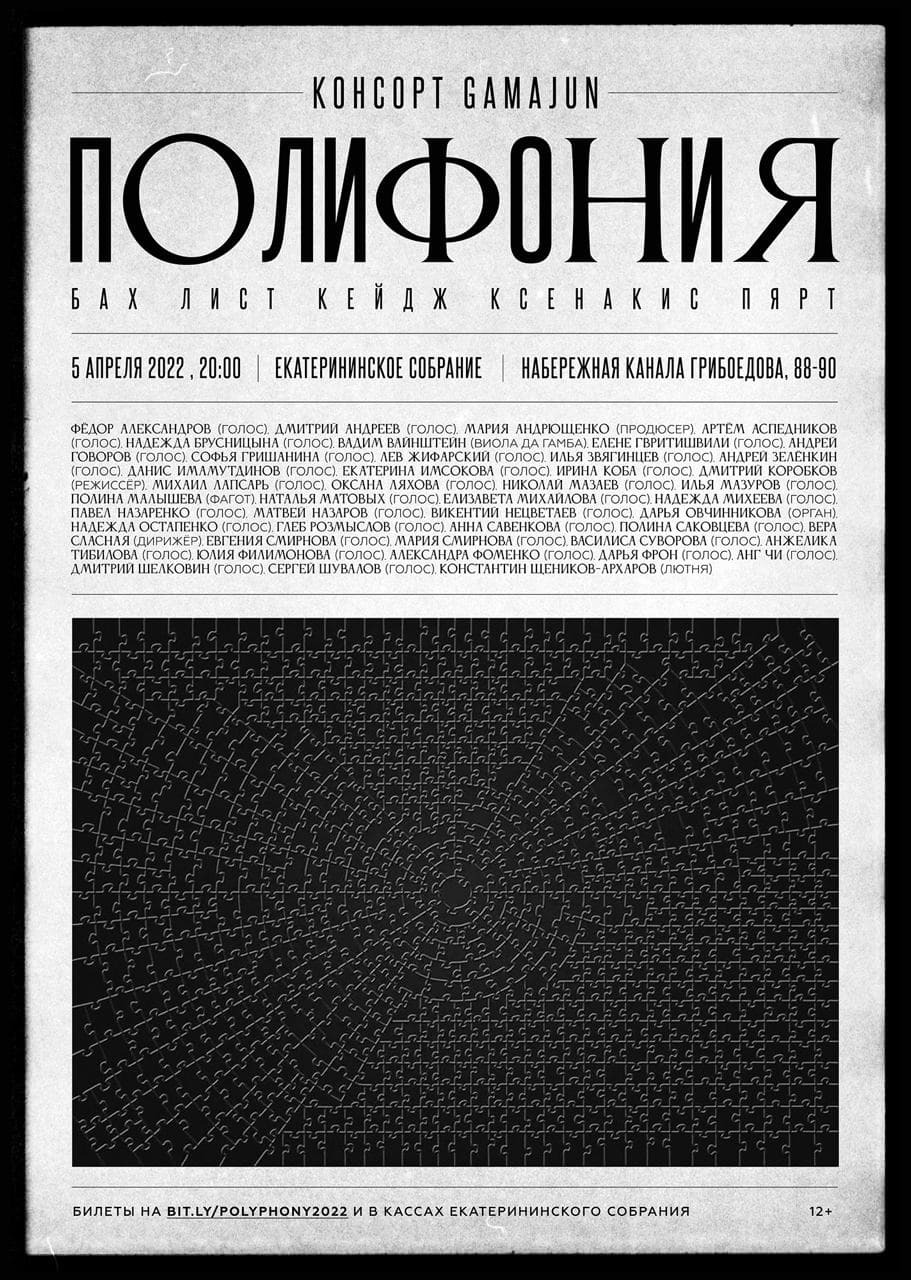 Полифония: концерт консорта Gamajun в Екатерининском собрании