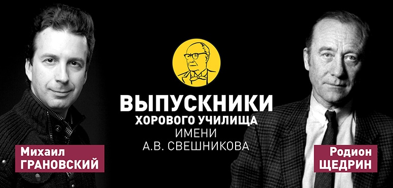 Творческая дружба Михаила Грановского и Родиона Щедрина длится много лет