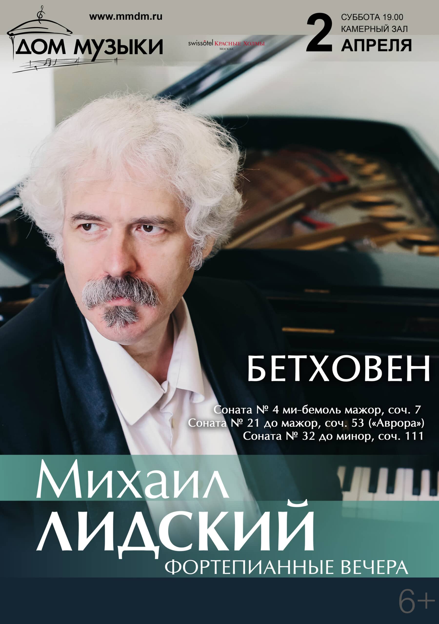 «Фортепианные вечера с Михаилом Лидским»