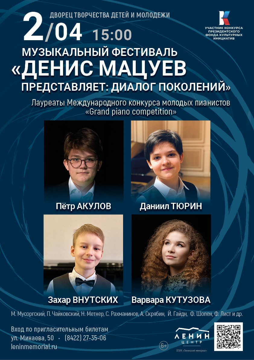 «Денис Мацуев представляет: диалог поколений»