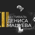 Фестиваль Дениса Мацуева в Пермской филармонии