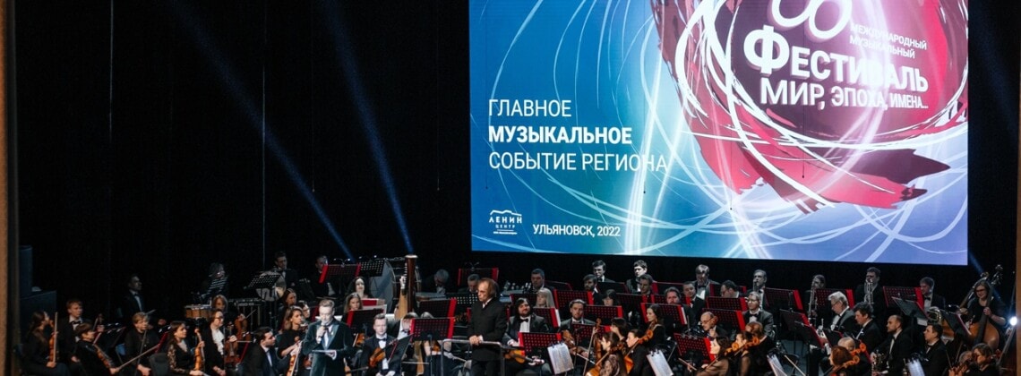 60-й Международный музыкальный фестиваль «Мир, Эпоха, Имена…» стартовал в Ульяновске