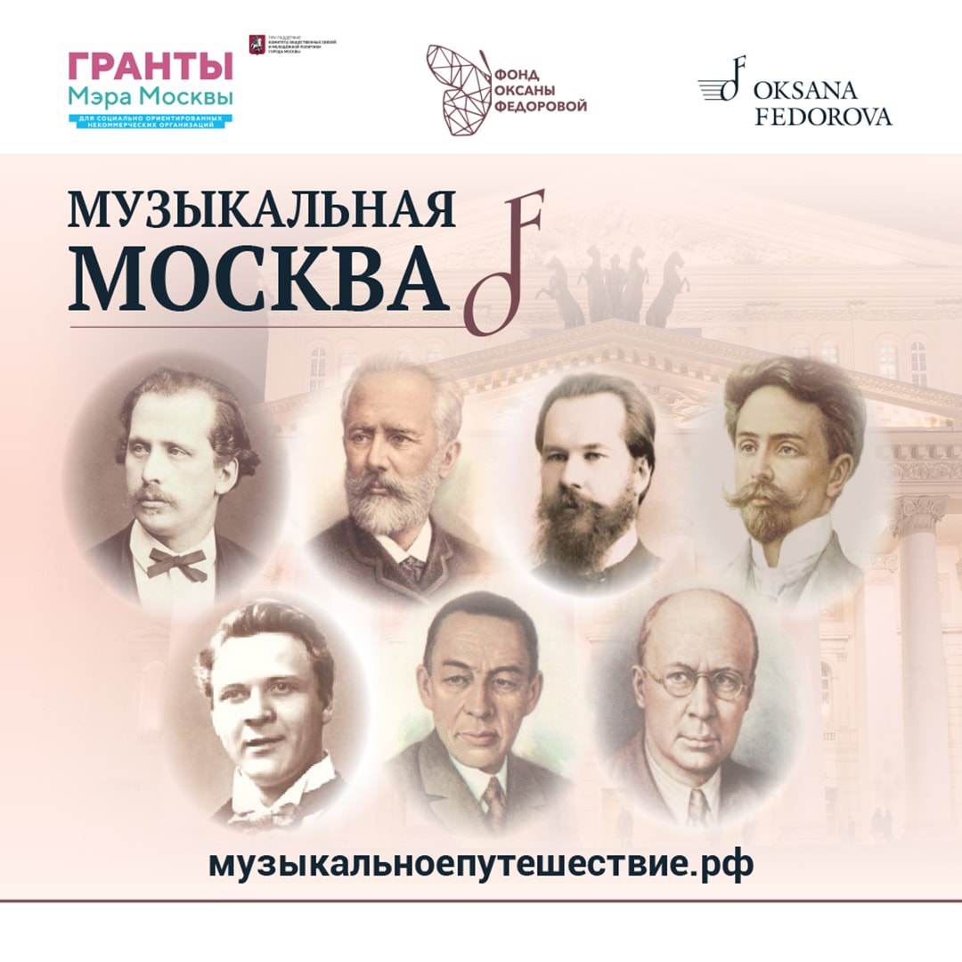 Фонд Оксаны Федоровой готовит цикл программ о музыкальной истории двух столиц