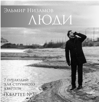 «Мелодия» выпускает цифровой альбом с музыкой Эльмира Низамова