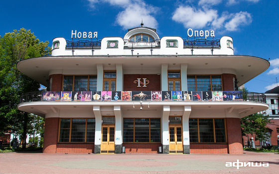 Театр "Новая опера"