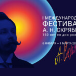 Международный фестиваль А. Н. Скрябина завершился концертом в Большом зале Московской консерватории