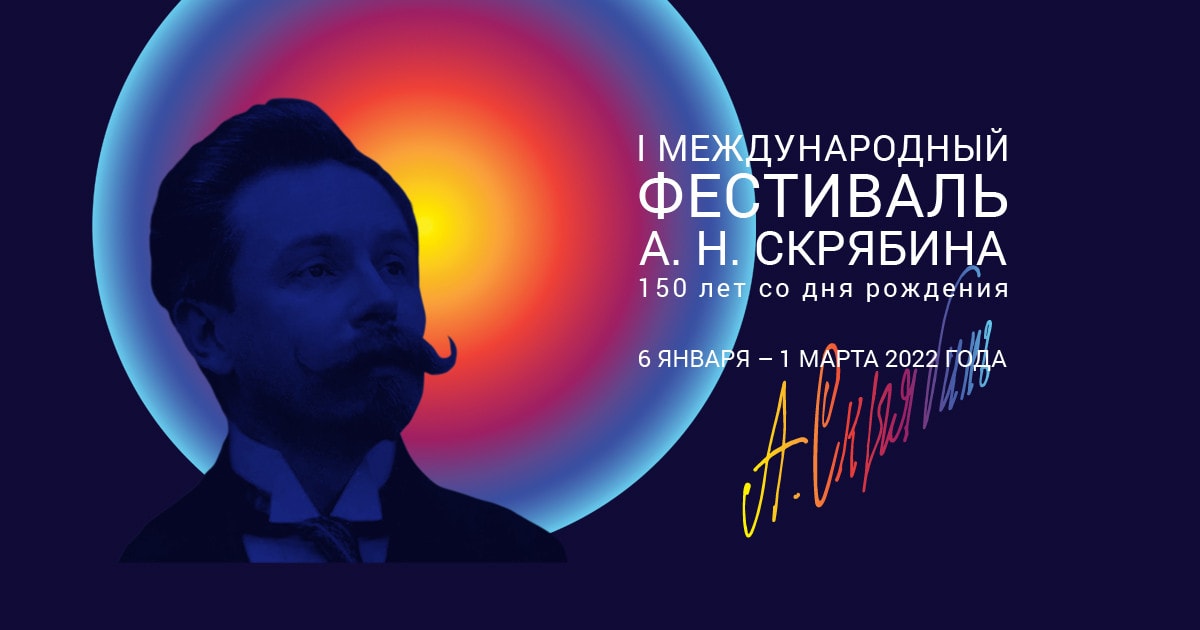 Международный фестиваль А. Н. Скрябина завершился концертом в Большом зале Московской консерватории