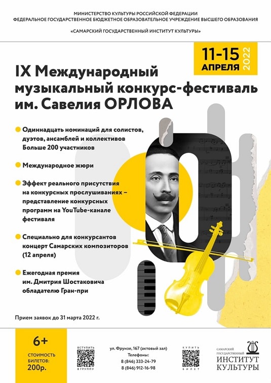 В Самаре пройдет Международный фестиваль-конкурс имени Савелия Орлова