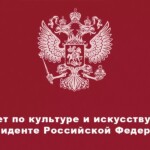 Совет при президенте РФ по культуре и искусству