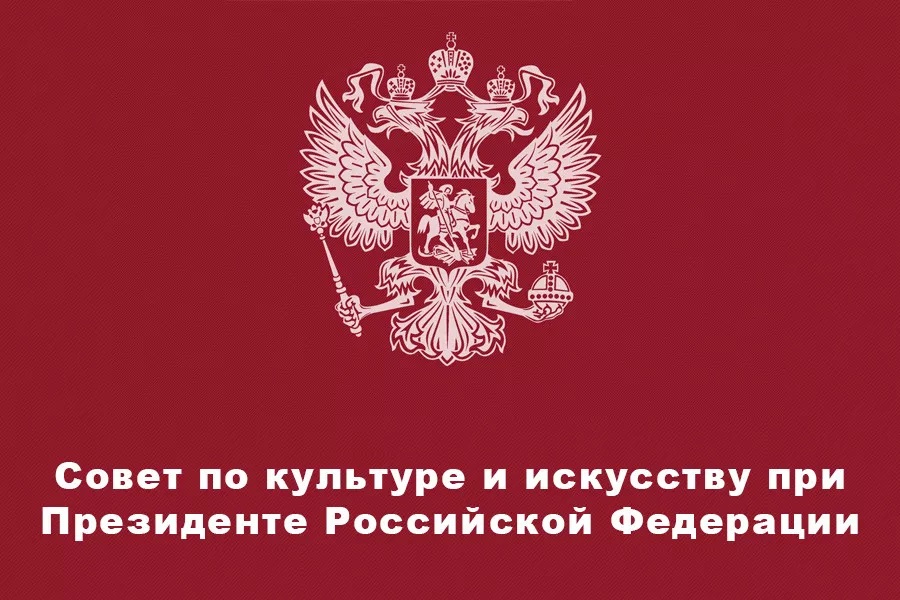 Сайт культуры российской федерации. Совет при Президенте РФ. Совет при Президенте по культуре и искусству. Совет при Президенте РФ культура. Совет по правам человека при Президенте РФ.