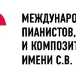 Конкурс имени Рахманинова